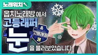 [노래워치]고등래퍼3'눈(SNOW)'을 옵치 노래방에서 불러보았습니다 | 초깨비