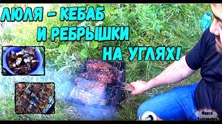 Отдых на природе: готовим люля-кебаб и ребрышки на углях!