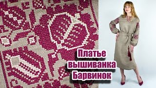 Плаття вишиванка - Барвінок червоний