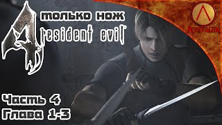 Resident Evil 4 Новая игра ТОЛЬКО НОЖ - Часть 4 (Глава 1-3)