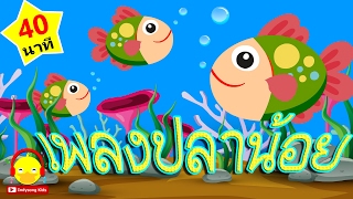 เพลงปลา ปลาน้อยน่ารัก ?  Fish song | เพลงเด็ก indysong kids