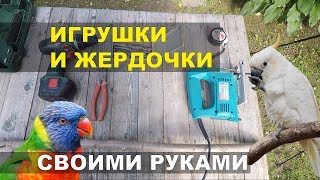 Игрушки и жердочки для попугая своими руками.