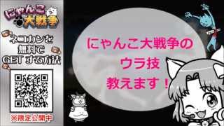 チート・垢BAN一切なし！にゃんこ大戦争攻略の裏技！