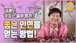[일월당] 좋은 인연을 끌어당기는 방법!