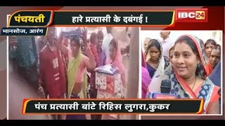 हारे प्रत्यासी के दंबगई ! हारे के बाद मांगिस बांटे उपहार ल वापस |CG Panchayat Election News |CG News