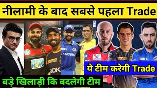 IPL 2020- First trade after auction: Interested team, KKR, RCB, MI, CSK, KXIP