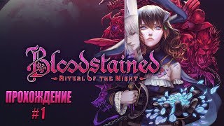 Начинаем прохождение Bloodstained - Ritual of the Night. Часть 1.