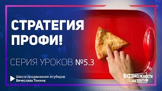 Стратегия Профи на Ютубе! Плюсы и минусы стратегии Профи развития канала YouTube. 12+