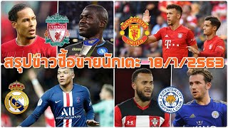 สรุปข่าวซื้อขายนักเตะ 18/1/63: หงส์ควรดึงกูลิบาลี่ยืนคู่ฟานไดค์/ฟ็อกซ์เล็งเบอร์ทรานด์ถ้าชิลเวลล์ย้าย