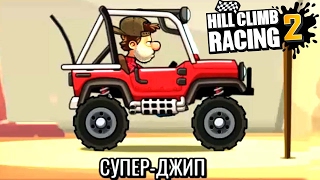 МАШИНКИ HILL CLIMB RACING 2 [4] Игровой мультик про машинки ГОНКИ для детей