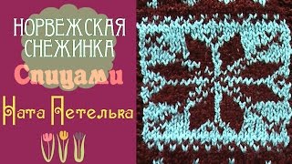 Жаккардовый узор "Снежинка". (Jacquard knitting. Norwegian pattern)