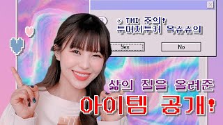 노협찬!노광고! 옥슈슈의 TMI 가득❤️ 삶의 질을 올려준 아이템 BEST 6 !!!