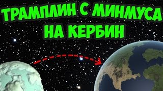 KERBAL SPACE PROGRAM (KSP) - ТРАМПЛИН С МИНМУСА НА КЕРБИН