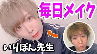 【メンズメイク】すっぴん初公開！いりぽんの毎日メイク