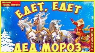 Футаж HD С Новым годом Дед Мороз едет  на санях на тройке