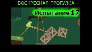 Walk Master  \ 17 испытание \ ВОСКРЕСНАЯ ПРОГУЛКА \ полное прохождение