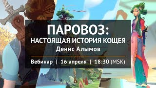 Вебинар "Паровоз: Настоящая история Кощея"