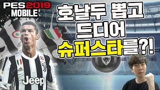[PES 2019 모바일] 호날두를 얻었더니 슈퍼스타를 깬다고?? 페모 5일차의 기적!!