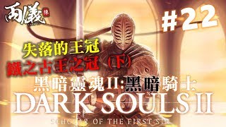 ? 藍色既惡魔，鎔鐵惡魔｜黑霧之塔 - 騎士亞倫｜《黑暗靈魂II：原罪哲人》Ep.22