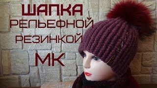 Шапка рельефной резинкой /Мастер-класс