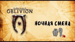 The Elder Scrolls IV Oblivion  Золотое издание ⇒ Ночная смена #9  Лесной Эльф
