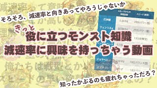【モンスト：役に立つ知識】減速率とそろそろしっかり向き合おう導入編： 実際に代用キャラ探しっぽいことをして、減速率を知りたくさせる動画【知ったかぶりからの卒業】