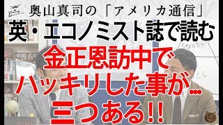 頭を整理『金正恩訪中で分かった三つの事実』英・エコノミスト誌から｜奥山真司の地政学「アメリカ通信」
