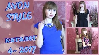 Платья Avon + сумка + бижутерия!!! Каталог 4 - 2017