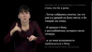 Евангелие от Марка, Глава 02 (жесты)