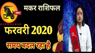 Makar Rashifal February 2020 | आपकी जिंदगी बदल रही है | Capricorn Rashi February 2020 In Hindi