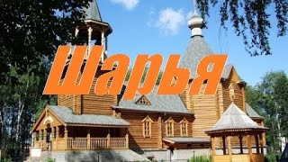 Шарья.2015г.