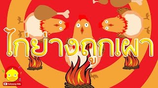 เพลงไก่ย่างถูกเผา ? Grilled chicken song | เพลงเด็ก indysong kids
