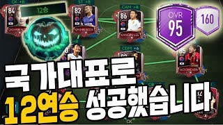대한민국 국가대표 팀으로 스크림팀 12연승 성공했더니 이런 보상이?? 키야 국뽕에 취한다!! 피파모바일 대한민국 국가대표 단일팀