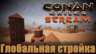 Conan Exiles Cats House PVE жизнь с чистого листа