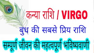 All about VIRGO / कन्या राशि ॥ बुध की प्रिय राशि, सम्पूर्ण जीवन की महत्वपूर्ण भविष्यवाणी kanya rashi