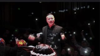 上海彩虹室內合唱團團歌【彩虹】淚崩Encore