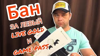 ?БАН за левый LIVE GOLD и GAME PASS на XBOX ONE