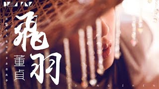 董貞 - 飛羽【歌詞字幕 / 完整高清音質】♫「浮雲在天邊相聚 多麼想與你...」Dong Zhen - Flying Feather