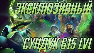 Эксклюзивный Сундук за 615 уровень в Ti 2018 Battle Pass