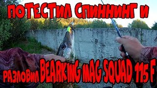 Потестил Спиннинг Johncoo Sword 702 с Рудрой 130. И разловил BearKing Mag Squad 115 F !!! )))
