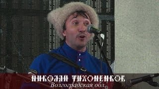 Николай Тихоненков - Казачьи частушки