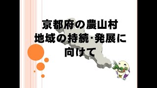 京都府の農山村地域の持続・発展に向けて