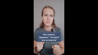 Как сказать ДЕРЖИСЬ на английском, разговорный английский