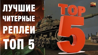 5 САМЫХ ЧИТЕРНЫХ РЕПЛЕЕВ НЕДЕЛИ WORLD OF TANKS