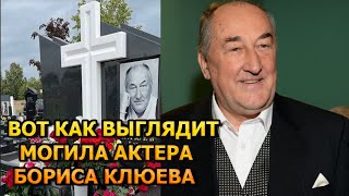 АЖ МУРАШКИ ПО КОЖЕ! ВОТ КАК ВЫГЛЯДИТ МОГИЛА БОРИСА КЛЮЕВА