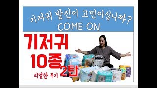 기저귀 10종 리뷰 2탄 기저귀발진 안일어나려면 이정도는 써봐야 하지 않겠습니까? (애플크럼비팬티,에이메르네이처,팸퍼스팬티,보솜이,하기스,군)