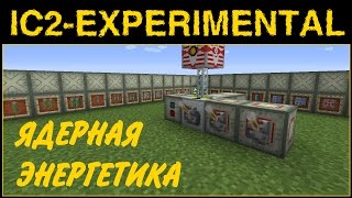 ГАЙД по IC2 Exp#02 - ЯДЕРНАЯ ЭНЕРГЕТИКА И ПЛАНИРОВЩИК РЕАКТОРА