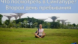 Что посмотреть в Сингапуре? Наш второй день пребывания.