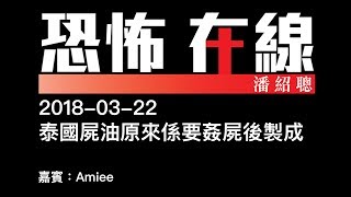 [嘉賓：Amiee] 泰國屍油原來係要姦屍後製成〈恐怖在線〉2018-03-22