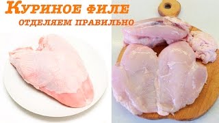 Как правильно и быстро отделить куриное филе от кости без ножа.